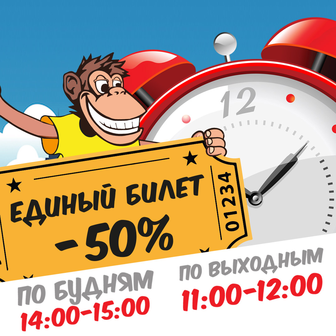 Счастливые часы: Акция -50% на вход Счастливые часы: Акция -50% на вход