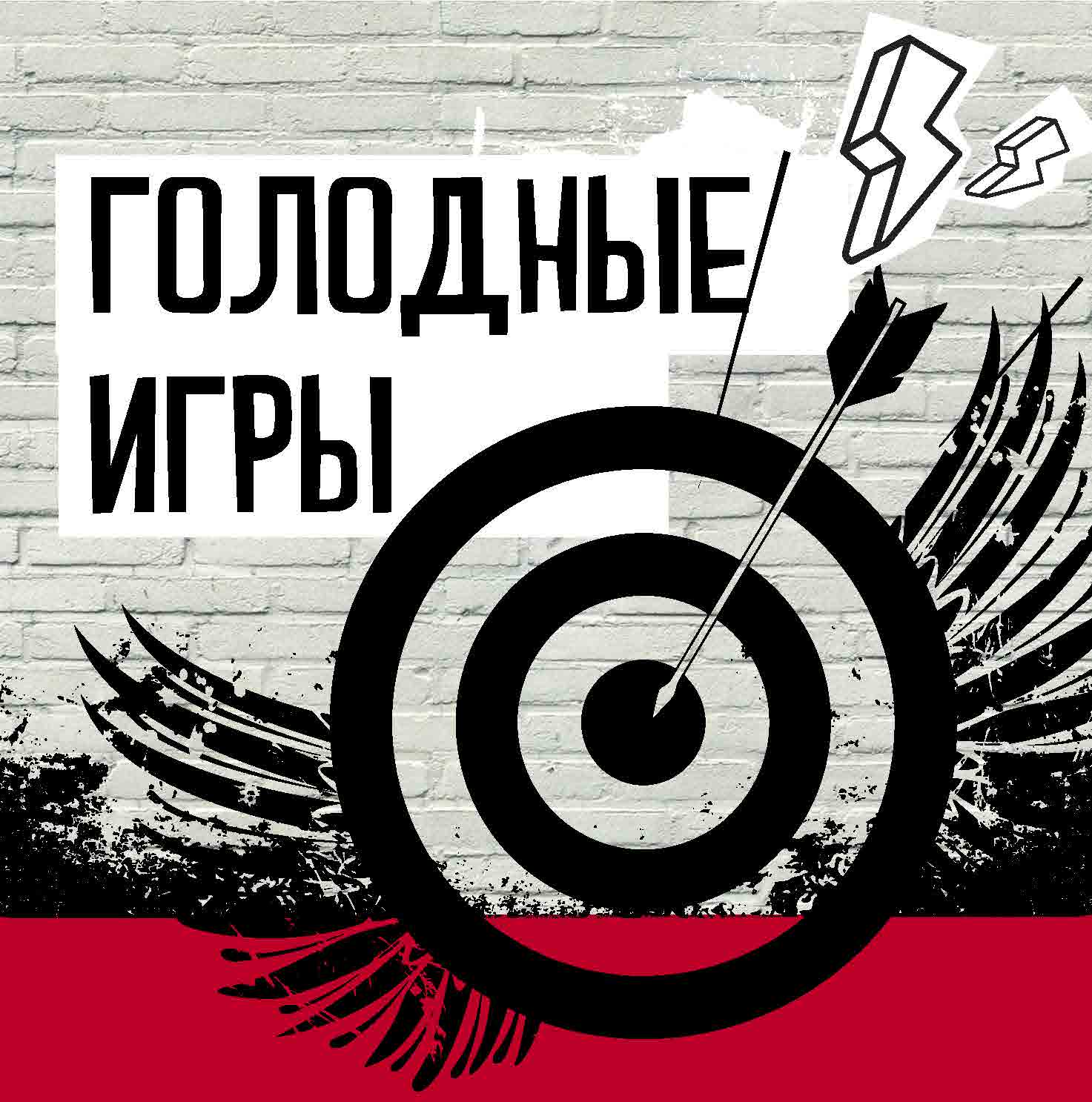 Голодные игры Голодные игры