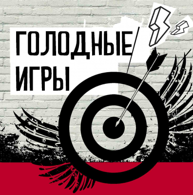 Голодные игры Голодные игры