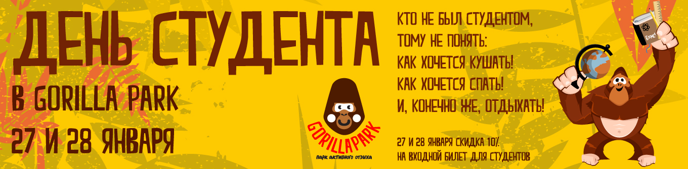 День студента в GorillaPark День студента в GorillaPark