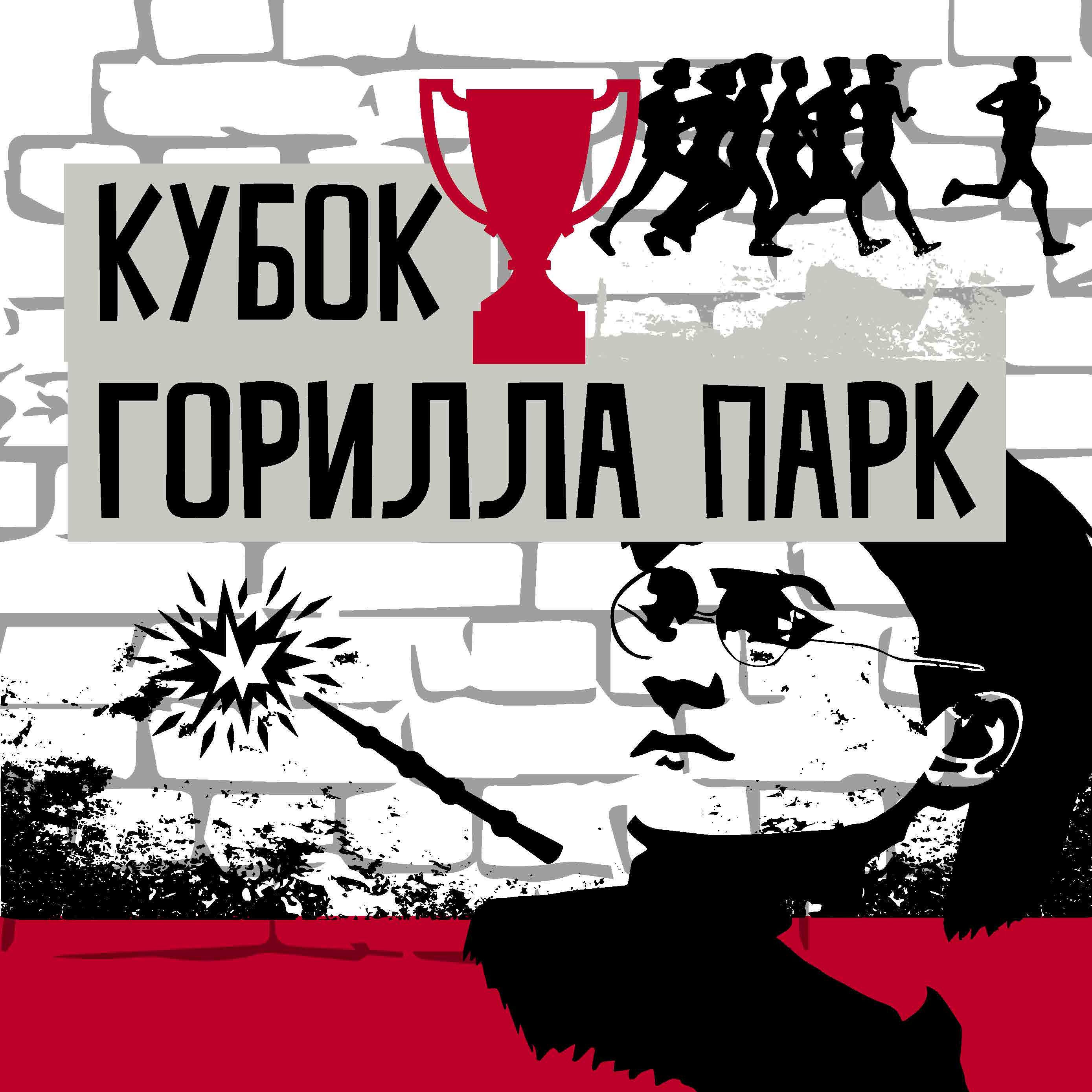 Кубок Горилла Парк Кубок Горилла Парк