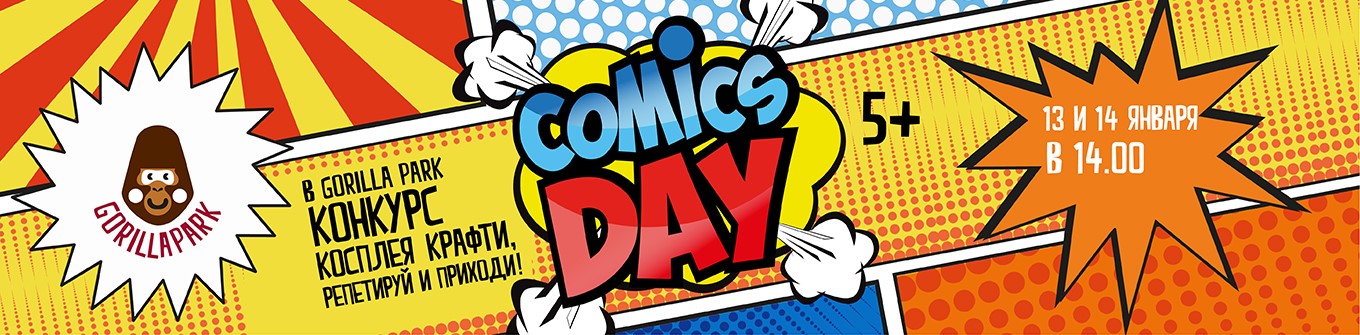 COMICS DAY в Gorilla Park! COMICS DAY в Gorilla Park!