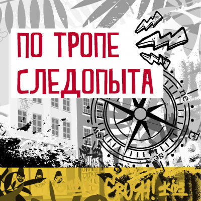 По тропе следопыта По тропе следопыта