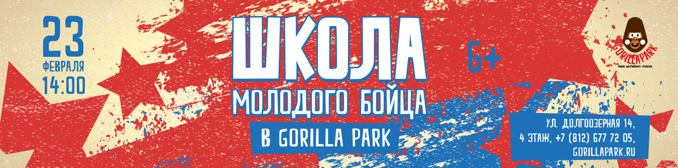 Школа Молодого Бойца в GorillaPark! Школа Молодого Бойца в GorillaPark!