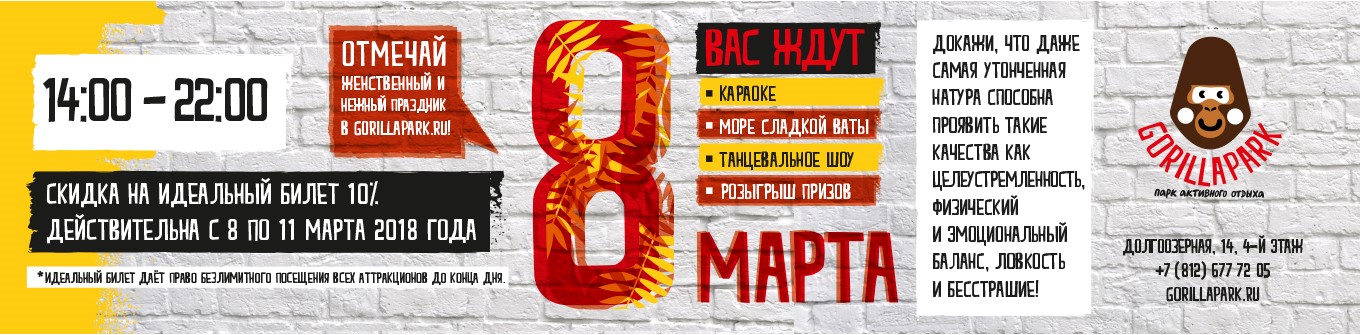 8 Марта в GorillaPark! 8 Марта в GorillaPark!