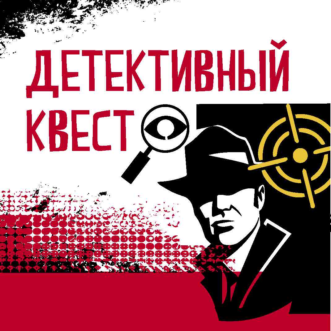 Детективный квест Детективный квест