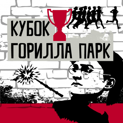 Кубок Горилла Парк Кубок Горилла Парк