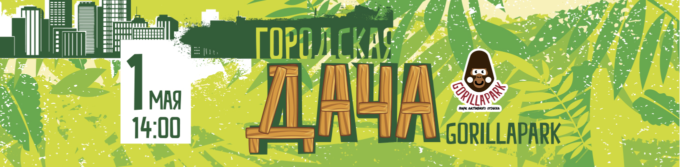 Городская Дача в GorillaPark! Городская Дача в GorillaPark!