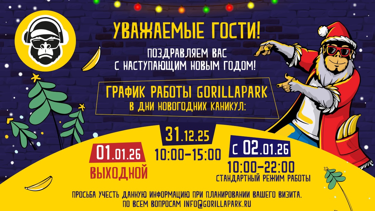 Режим работы парка в Новогодние праздники 2025/2026