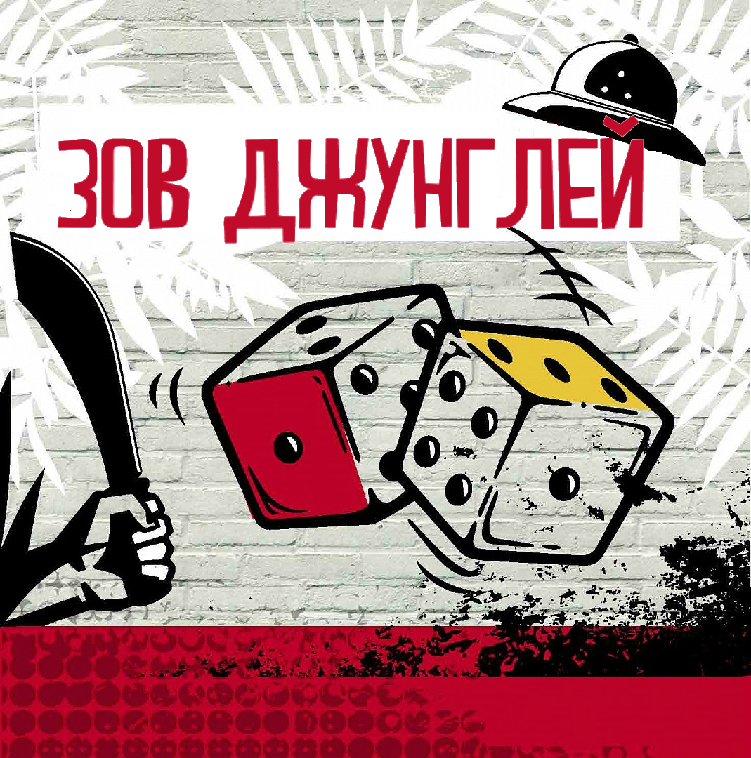 Зов Джунглей Зов Джунглей