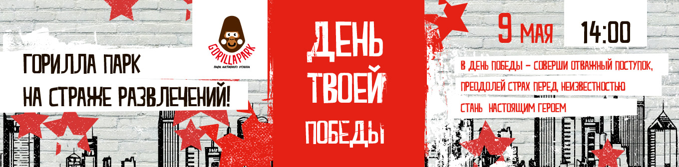 Твой День Победы в GorillaPark Твой День Победы в GorillaPark