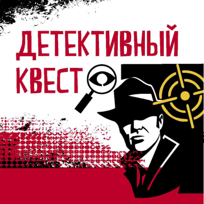 Детективный квест Детективный квест