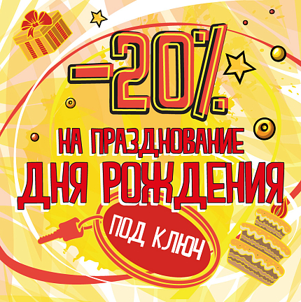 Дарим скидку 20% в будни дни на программы Дней Рождения
