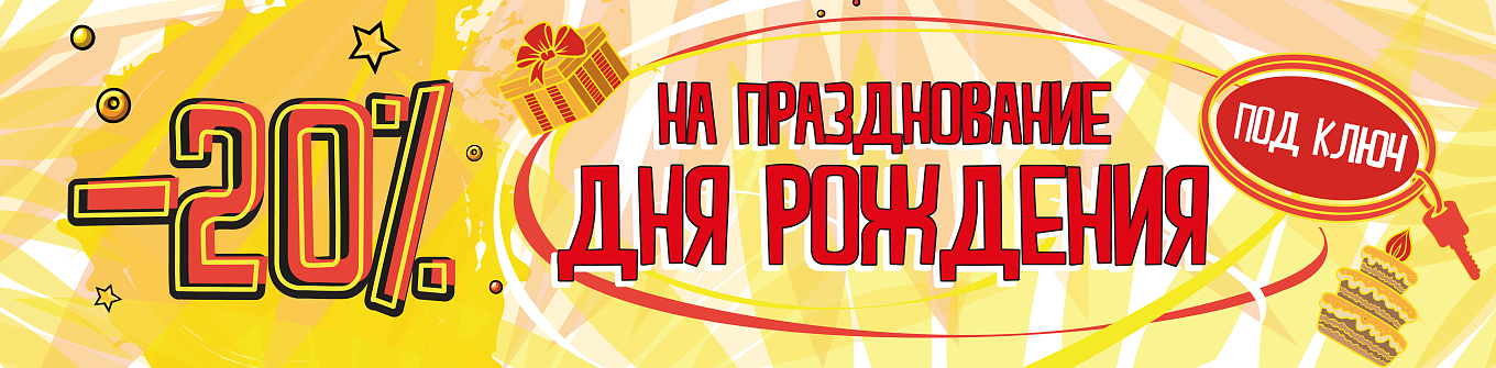 Дарим скидку 20% в будни дни на программы Дней Рождения