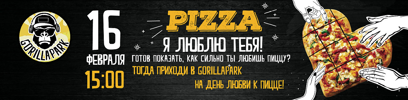 День Любви к пицце в GorillaPark!