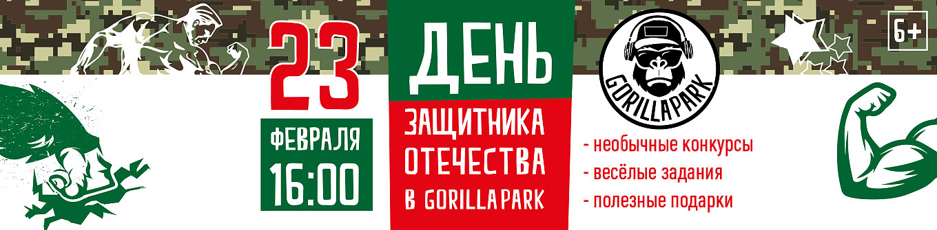 День Защитника Отечества в GorillaPark