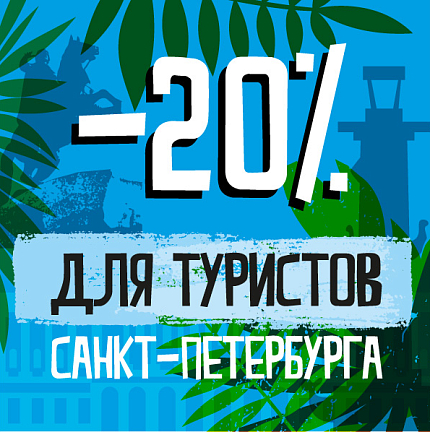 Скидка 20% для туристов города Санкт-Петербург