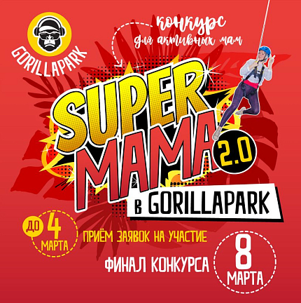 КОНКУРС SUPER MAMA GORILLAPARK 8 МАРТА