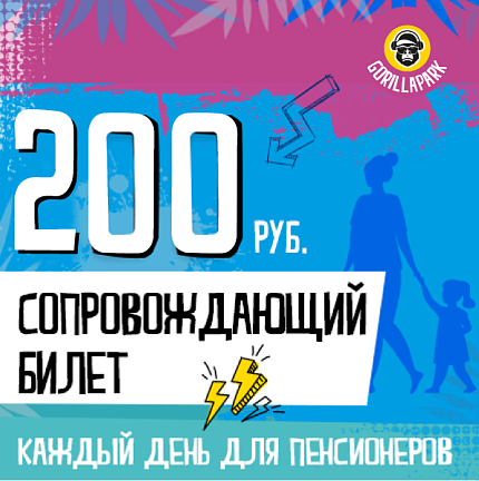 Скидка на билет сопровождающего!