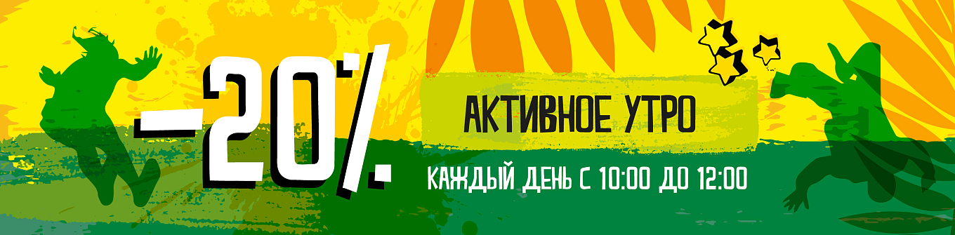 Программа лояльности «Активное утро»!