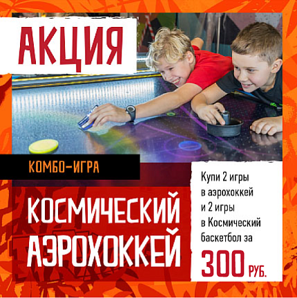 Космический аэрохоккей