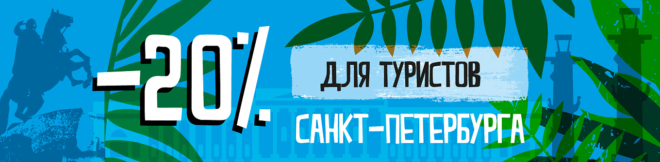 Скидка 20% для туристов города Санкт-Петербург