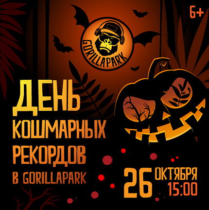 День кошмарных рекордов в GorillaPark. Halloween