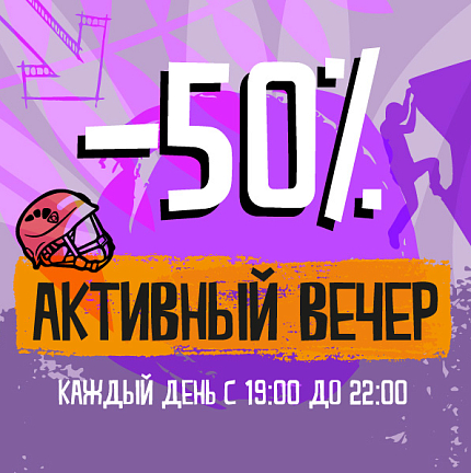 Активный вечер -50%