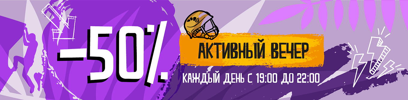 Активный вечер -50%
