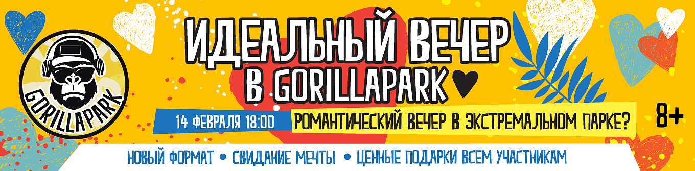 Идеальный вечер в GorillaPark 14 февраля 2020