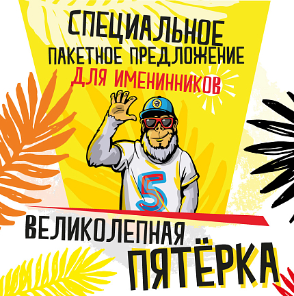 Специальное предложение для компаний до 5 человек!