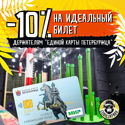 -10% на Идеальный билет держателям "Единой карты петербуржца"