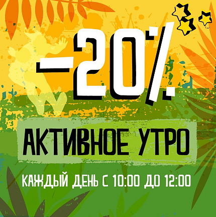 Программа лояльности «Активное утро»!