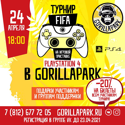 Турнир по FIFA в GorillaPark